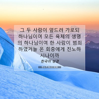 Picture 07 - 민수기 16:22 KOR - 그 두 사람이 엎드려 가로되 - Bible Verse Picture