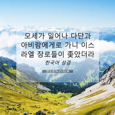 Picture 07 - 민수기 16:25 KOR - 모세가 일어나 다단과 아비람에게로 - Bible Verse Picture