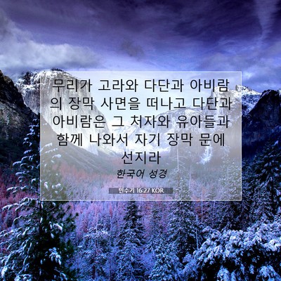 Picture 07 - 민수기 16:27 KOR - 무리가 고라와 다단과 아비람의 장막 - Bible Verse Picture