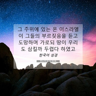 Picture 07 - 민수기 16:34 KOR - 그 주위에 있는 온 이스라엘이 - Bible Verse Picture