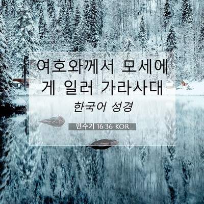 Picture 07 - 민수기 16:36 KOR - 여호와께서 모세에게 일러 - Bible Verse Picture