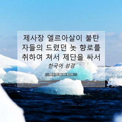 Picture 07 - 민수기 16:39 KOR - 제사장 엘르아살이 불탄 자들의 - Bible Verse Picture