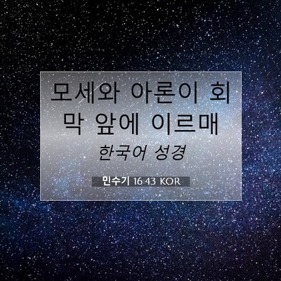 Picture 07 - 민수기 16:43 KOR - 모세와 아론이 회막 앞에 - Bible Verse Picture