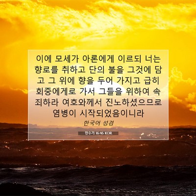 Picture 07 - 민수기 16:46 KOR - 이에 모세가 아론에게 이르되 너는 - Bible Verse Picture