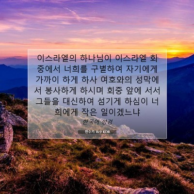Picture 07 - 민수기 16:9 KOR - 이스라엘의 하나님이 이스라엘 - Bible Verse Picture