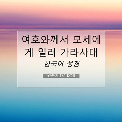Picture 07 - 민수기 17:1 KOR - 여호와께서 모세에게 일러 - Bible Verse Picture