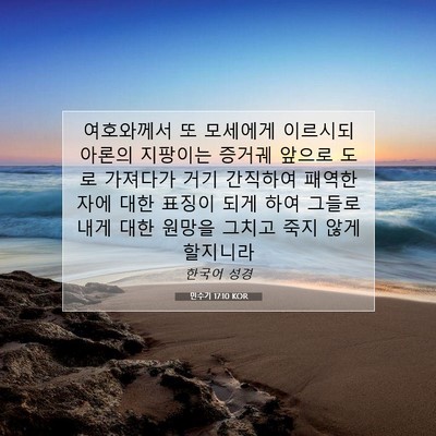 Picture 07 - 민수기 17:10 KOR - 여호와께서 또 모세에게 이르시되 - Bible Verse Picture
