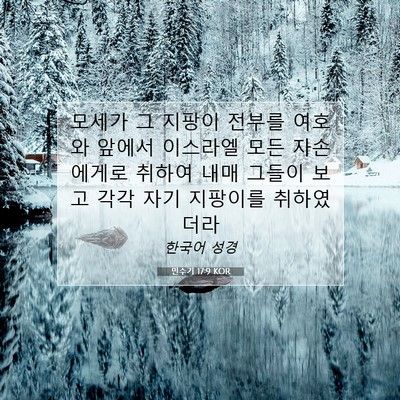 Picture 07 - 민수기 17:9 KOR - 모세가 그 지팡이 전부를 여호와 - Bible Verse Picture