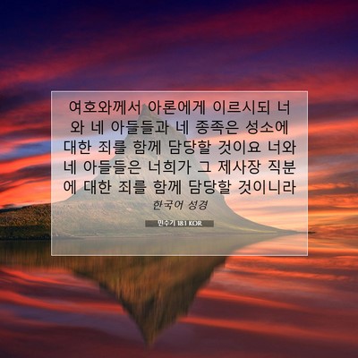 Picture 07 - 민수기 18:1 KOR - 여호와께서 아론에게 이르시되 너와 - Bible Verse Picture