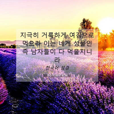 Picture 07 - 민수기 18:10 KOR - 지극히 거룩하게 여김으로 먹으라 - Bible Verse Picture