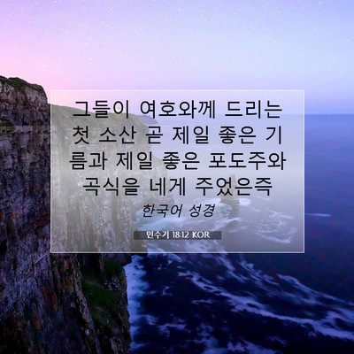 Picture 07 - 민수기 18:12 KOR - 그들이 여호와께 드리는 첫 소산 곧 - Bible Verse Picture