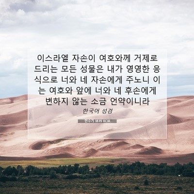 Picture 07 - 민수기 18:19 KOR - 이스라엘 자손이 여호와께 거제로 - Bible Verse Picture