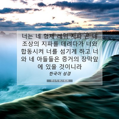 Picture 07 - 민수기 18:2 KOR - 너는 네 형제 레위 지파 곧 네 조상의 - Bible Verse Picture