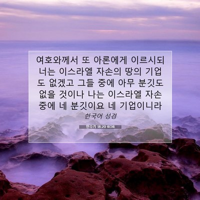 Picture 07 - 민수기 18:20 KOR - 여호와께서 또 아론에게 이르시되 - Bible Verse Picture