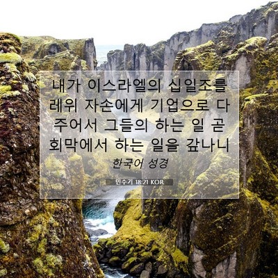 Picture 07 - 민수기 18:21 KOR - 내가 이스라엘의 십일조를 레위 - Bible Verse Picture