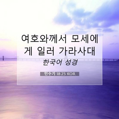 Picture 07 - 민수기 18:25 KOR - 여호와께서 모세에게 일러 - Bible Verse Picture