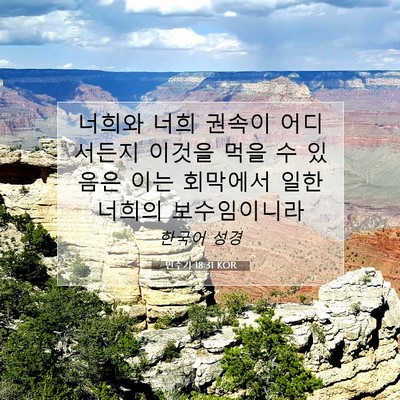 Picture 07 - 민수기 18:31 KOR - 너희와 너희 권속이 어디서든지 - Bible Verse Picture