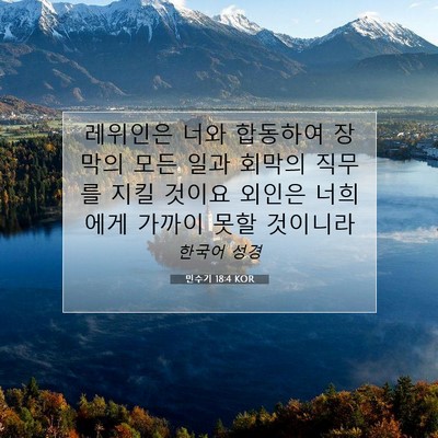 Picture 07 - 민수기 18:4 KOR - 레위인은 너와 합동하여 장막의 모든 - Bible Verse Picture