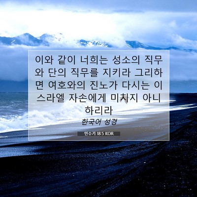 Picture 07 - 민수기 18:5 KOR - 이와 같이 너희는 성소의 직무와 - Bible Verse Picture