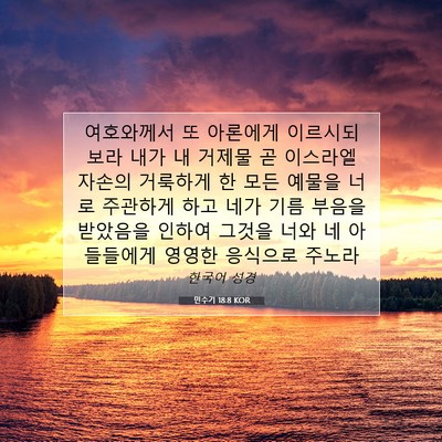 Picture 07 - 민수기 18:8 KOR - 여호와께서 또 아론에게 이르시되 - Bible Verse Picture