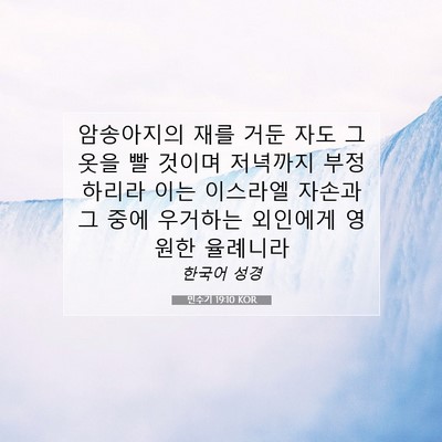 Picture 07 - 민수기 19:10 KOR - 암송아지의 재를 거둔 자도 그 옷을 - Bible Verse Picture