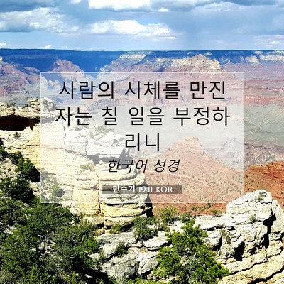 Picture 07 - 민수기 19:11 KOR - 사람의 시체를 만진 자는 칠 일을 - Bible Verse Picture