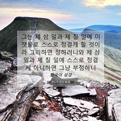 Picture 07 - 민수기 19:12 KOR - 그는 제 삼 일과 제 칠 일에 이 - Bible Verse Picture