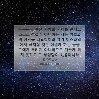 Picture 07 - 민수기 19:13 KOR - 누구든지 죽은 사람의 시체를 만지고 - Bible Verse Picture