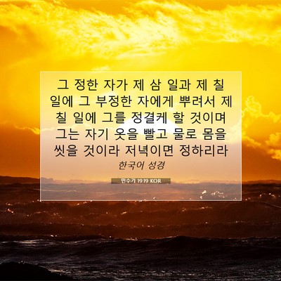 Picture 07 - 민수기 19:19 KOR - 그 정한 자가 제 삼 일과 제 칠 일에 - Bible Verse Picture