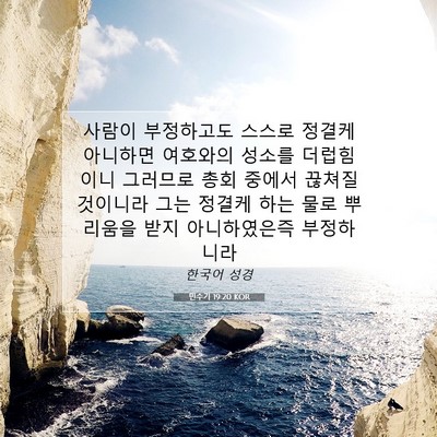 Picture 07 - 민수기 19:20 KOR - 사람이 부정하고도 스스로 정결케 - Bible Verse Picture