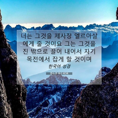 Picture 07 - 민수기 19:3 KOR - 너는 그것을 제사장 엘르아살에게 줄 - Bible Verse Picture