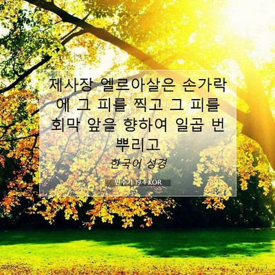 Picture 07 - 민수기 19:4 KOR - 제사장 엘르아살은 손가락에 그 피를 - Bible Verse Picture