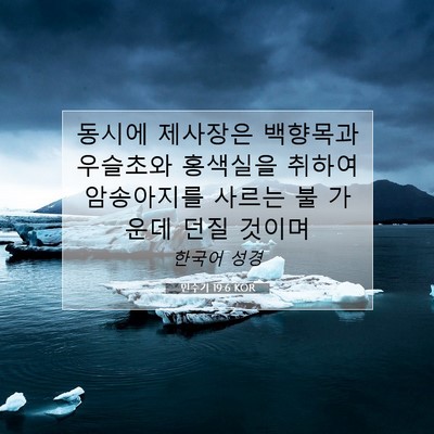 Picture 07 - 민수기 19:6 KOR - 동시에 제사장은 백향목과 우슬초와 - Bible Verse Picture