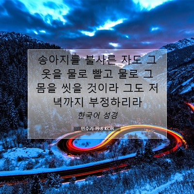 Picture 07 - 민수기 19:8 KOR - 송아지를 불사른 자도 그 옷을 물로 - Bible Verse Picture