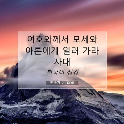 Picture 07 - 민수기 2:1 KOR - 여호와께서 모세와 아론에게 일러 - Bible Verse Picture