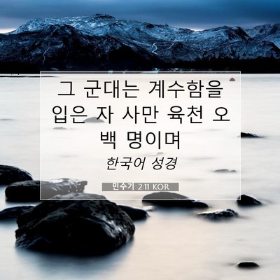 Picture 07 - 민수기 2:11 KOR - 그 군대는 계수함을 입은 자 사만 - Bible Verse Picture