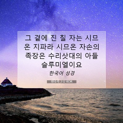 Picture 07 - 민수기 2:12 KOR - 그 곁에 진 칠 자는 시므온 지파라 - Bible Verse Picture