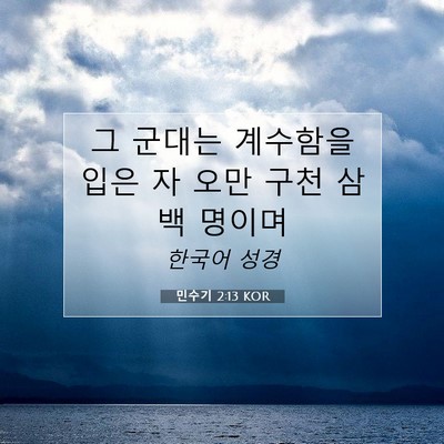 Picture 07 - 민수기 2:13 KOR - 그 군대는 계수함을 입은 자 오만 - Bible Verse Picture