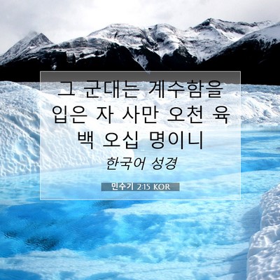 Picture 07 - 민수기 2:15 KOR - 그 군대는 계수함을 입은 자 사만 - Bible Verse Picture