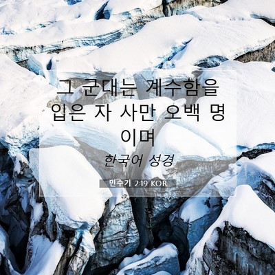 Picture 07 - 민수기 2:19 KOR - 그 군대는 계수함을 입은 자 사만 - Bible Verse Picture