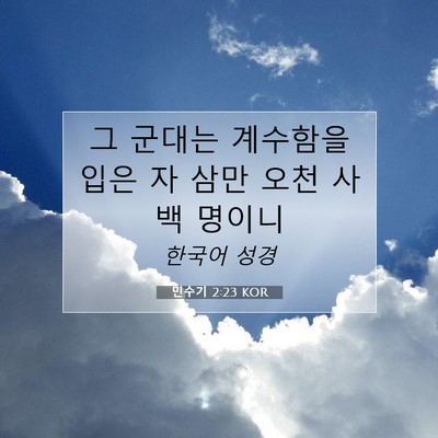 Picture 07 - 민수기 2:23 KOR - 그 군대는 계수함을 입은 자 삼만 - Bible Verse Picture