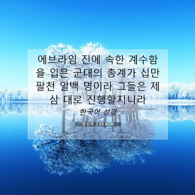 Picture 07 - 민수기 2:24 KOR - 에브라임 진에 속한 계수함을 입은 - Bible Verse Picture