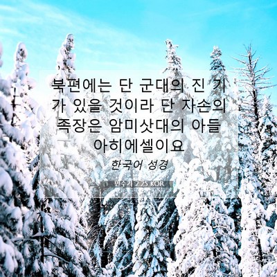 Picture 07 - 민수기 2:25 KOR - 북편에는 단 군대의 진 기가 있을 - Bible Verse Picture