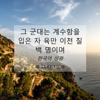 Picture 07 - 민수기 2:26 KOR - 그 군대는 계수함을 입은 자 육만 - Bible Verse Picture