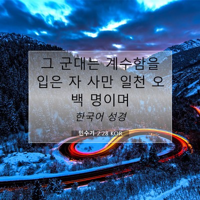 Picture 07 - 민수기 2:28 KOR - 그 군대는 계수함을 입은 자 사만 - Bible Verse Picture