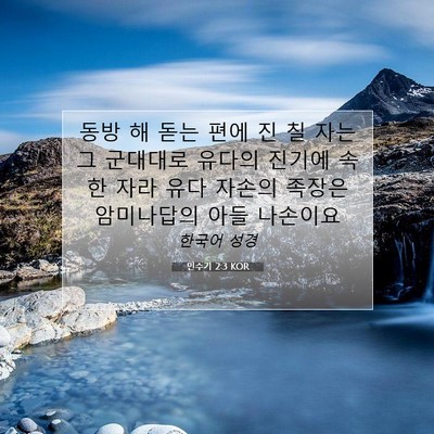 Picture 07 - 민수기 2:3 KOR - 동방 해 돋는 편에 진 칠 자는 그 - Bible Verse Picture