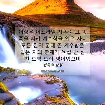 Picture 07 - 민수기 2:32 KOR - 이상은 이스라엘 자손이 그 종족을 - Bible Verse Picture