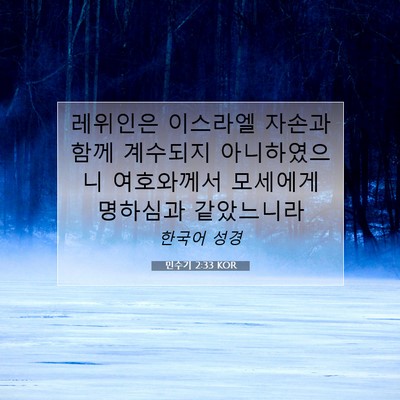 Picture 07 - 민수기 2:33 KOR - 레위인은 이스라엘 자손과 함께 - Bible Verse Picture