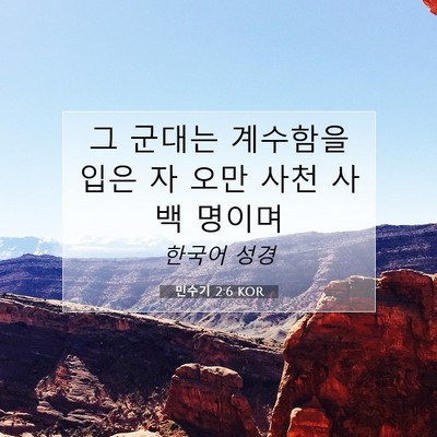 Picture 07 - 민수기 2:6 KOR - 그 군대는 계수함을 입은 자 오만 - Bible Verse Picture