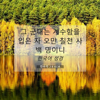 Picture 07 - 민수기 2:8 KOR - 그 군대는 계수함을 입은 자 오만 - Bible Verse Picture